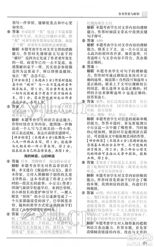 江苏凤凰文艺出版社2022木头马阅读力测评六年级语文下册B版武汉专版答案
