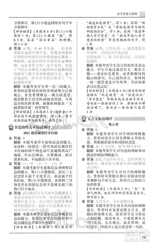 江苏凤凰文艺出版社2022木头马阅读力测评六年级语文下册B版武汉专版答案