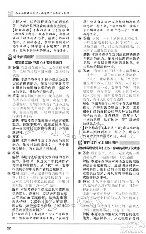 江苏凤凰文艺出版社2022木头马阅读力测评六年级语文下册B版武汉专版答案