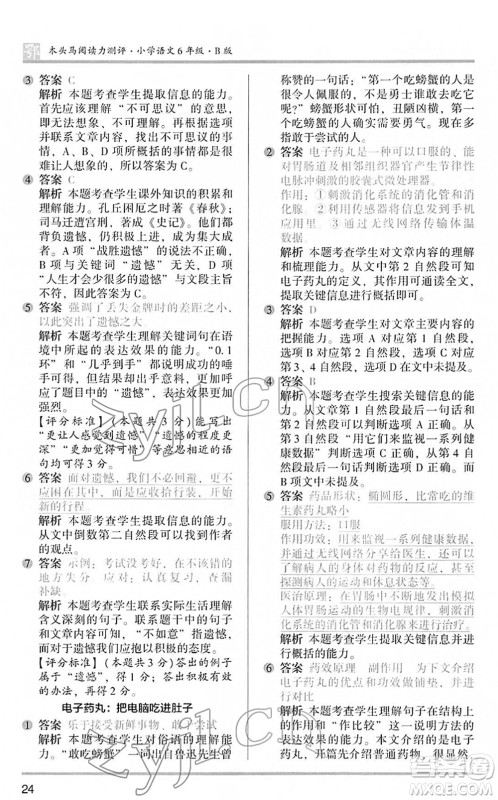 江苏凤凰文艺出版社2022木头马阅读力测评六年级语文下册B版武汉专版答案 江苏凤凰文艺出版社2022木头马阅读力测评六年级语文下册B版武汉专版答案