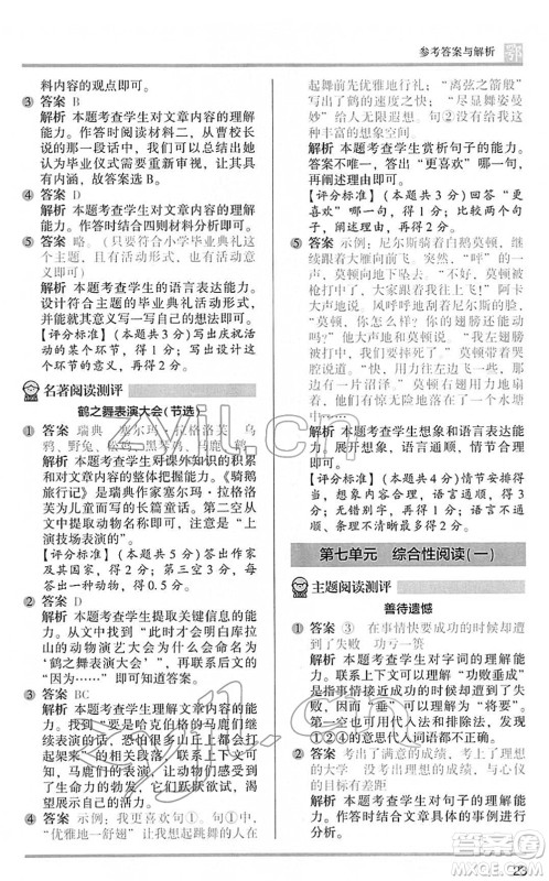 江苏凤凰文艺出版社2022木头马阅读力测评六年级语文下册B版武汉专版答案