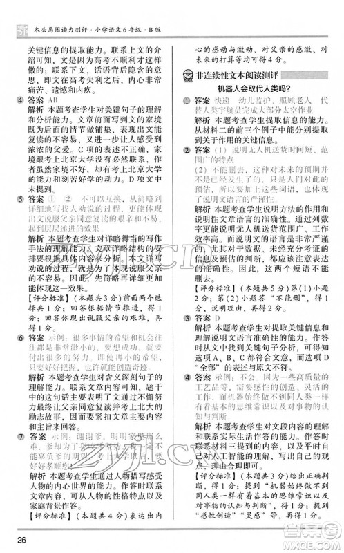 江苏凤凰文艺出版社2022木头马阅读力测评六年级语文下册B版武汉专版答案