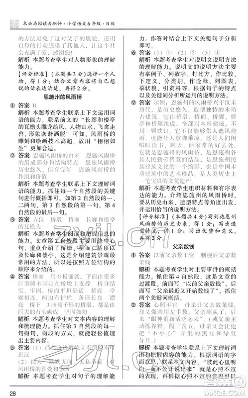 江苏凤凰文艺出版社2022木头马阅读力测评六年级语文下册B版武汉专版答案