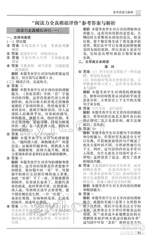 江苏凤凰文艺出版社2022木头马阅读力测评六年级语文下册B版武汉专版答案