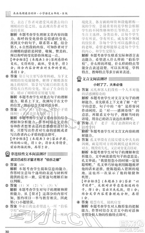 江苏凤凰文艺出版社2022木头马阅读力测评六年级语文下册B版武汉专版答案