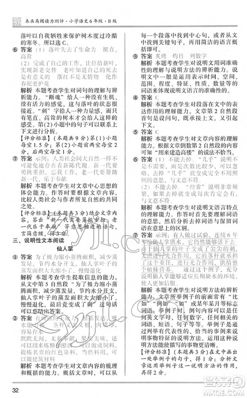 江苏凤凰文艺出版社2022木头马阅读力测评六年级语文下册B版武汉专版答案