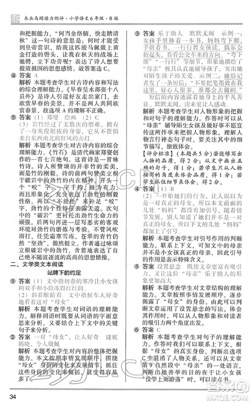 江苏凤凰文艺出版社2022木头马阅读力测评六年级语文下册B版武汉专版答案