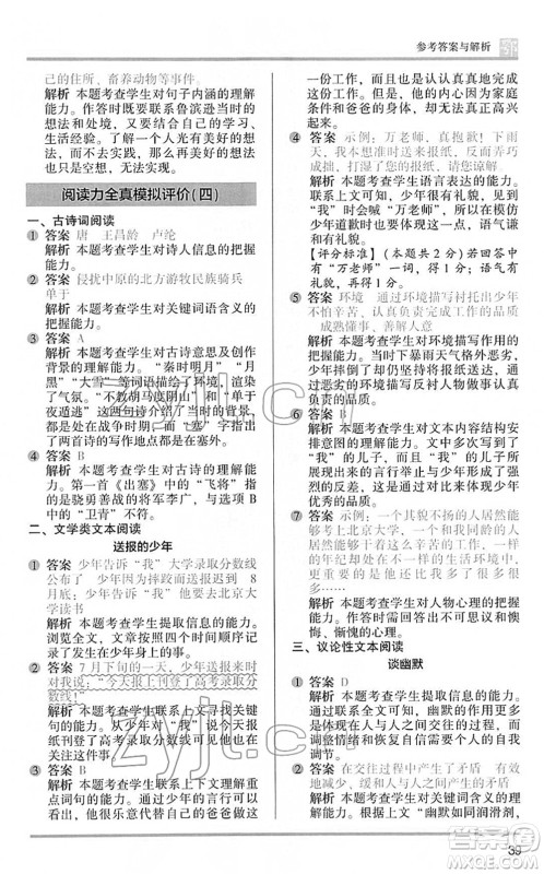 江苏凤凰文艺出版社2022木头马阅读力测评六年级语文下册B版武汉专版答案