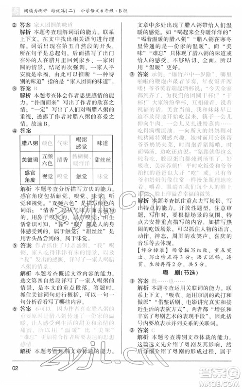 江苏凤凰文艺出版社2022木头马阅读力测评六年级语文下册B版广东专版答案