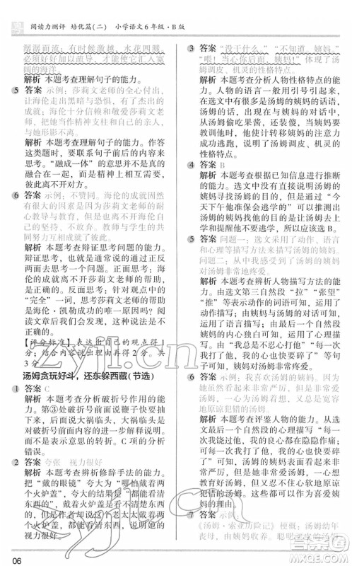 江苏凤凰文艺出版社2022木头马阅读力测评六年级语文下册B版广东专版答案