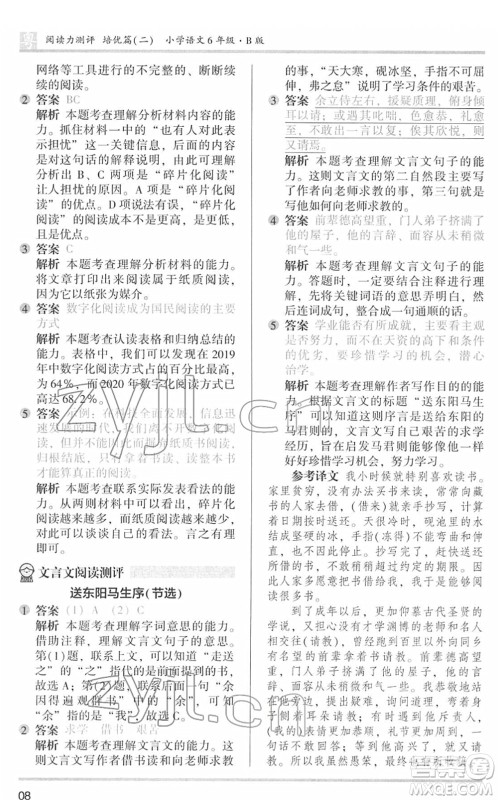 江苏凤凰文艺出版社2022木头马阅读力测评六年级语文下册B版广东专版答案