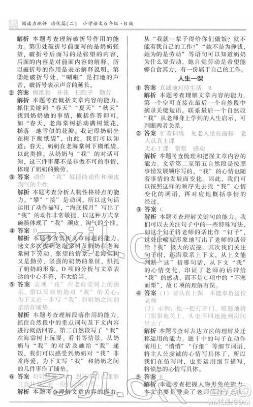 江苏凤凰文艺出版社2022木头马阅读力测评六年级语文下册B版广东专版答案