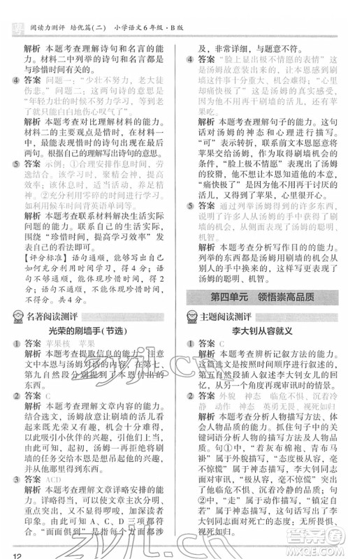 江苏凤凰文艺出版社2022木头马阅读力测评六年级语文下册B版广东专版答案