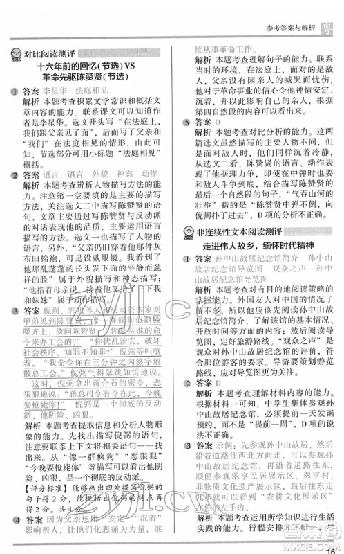 江苏凤凰文艺出版社2022木头马阅读力测评六年级语文下册B版广东专版答案