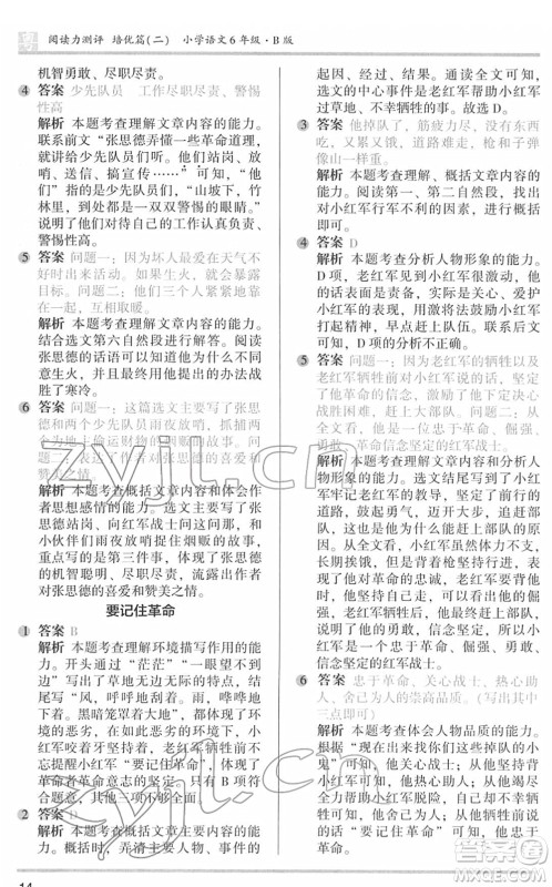 江苏凤凰文艺出版社2022木头马阅读力测评六年级语文下册B版广东专版答案