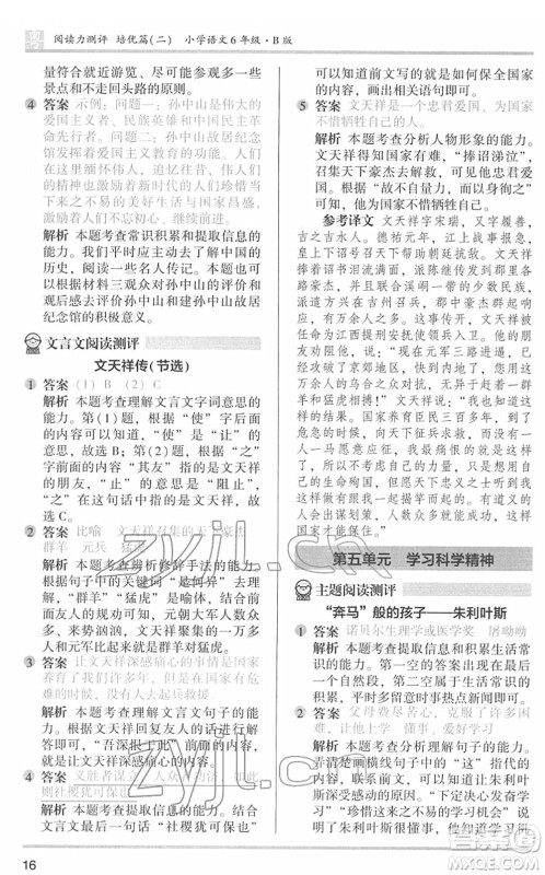 江苏凤凰文艺出版社2022木头马阅读力测评六年级语文下册B版广东专版答案