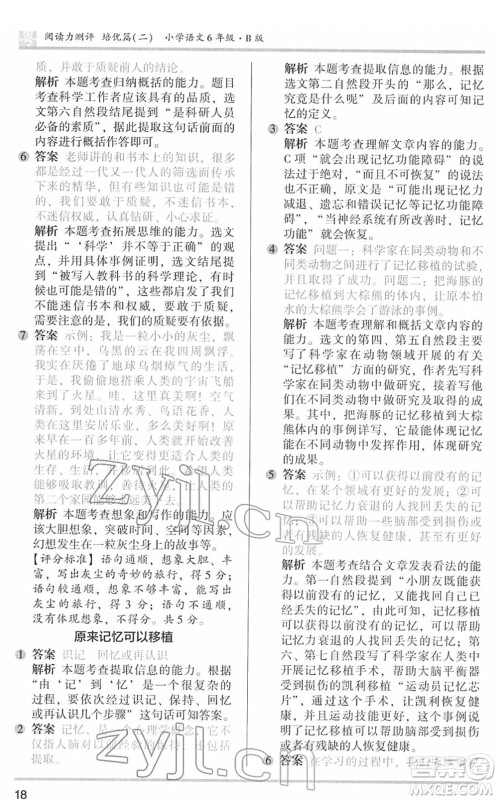 江苏凤凰文艺出版社2022木头马阅读力测评六年级语文下册B版广东专版答案