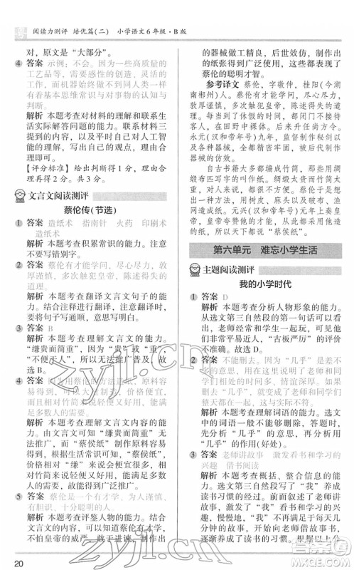 江苏凤凰文艺出版社2022木头马阅读力测评六年级语文下册B版广东专版答案