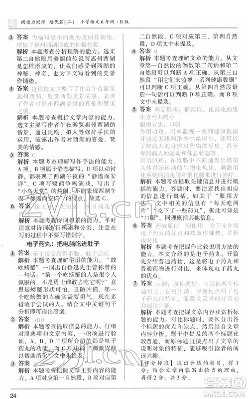 江苏凤凰文艺出版社2022木头马阅读力测评六年级语文下册B版广东专版答案