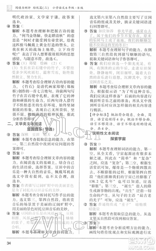 江苏凤凰文艺出版社2022木头马阅读力测评六年级语文下册B版广东专版答案