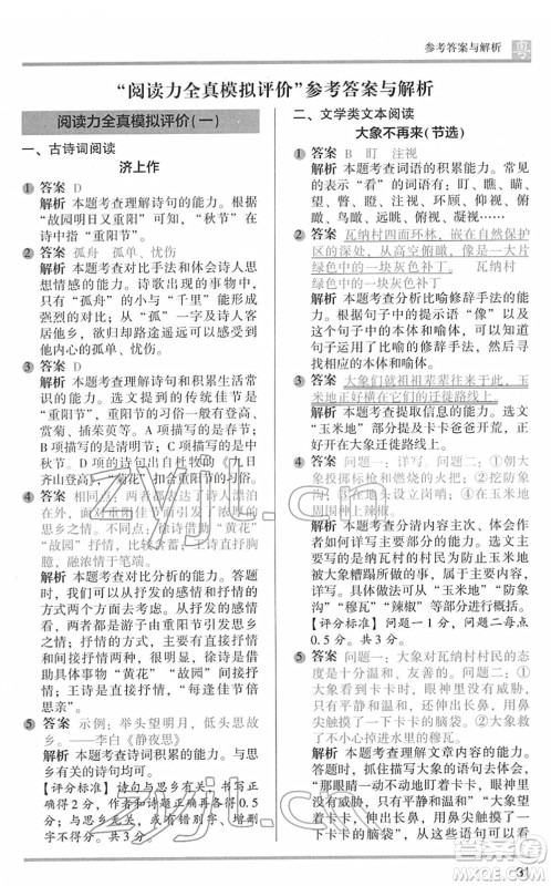 江苏凤凰文艺出版社2022木头马阅读力测评六年级语文下册B版广东专版答案