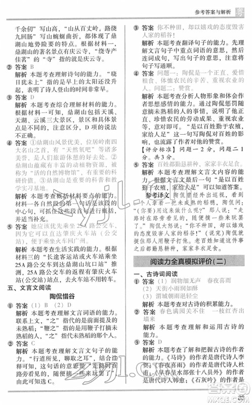 江苏凤凰文艺出版社2022木头马阅读力测评六年级语文下册B版广东专版答案