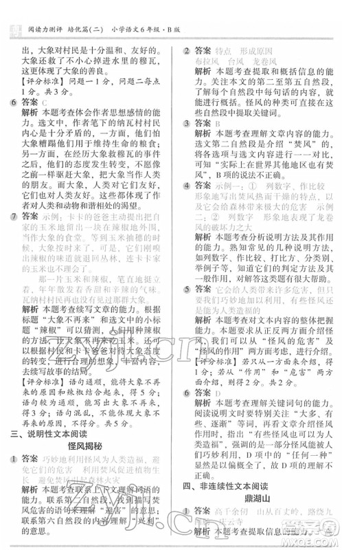 江苏凤凰文艺出版社2022木头马阅读力测评六年级语文下册B版广东专版答案