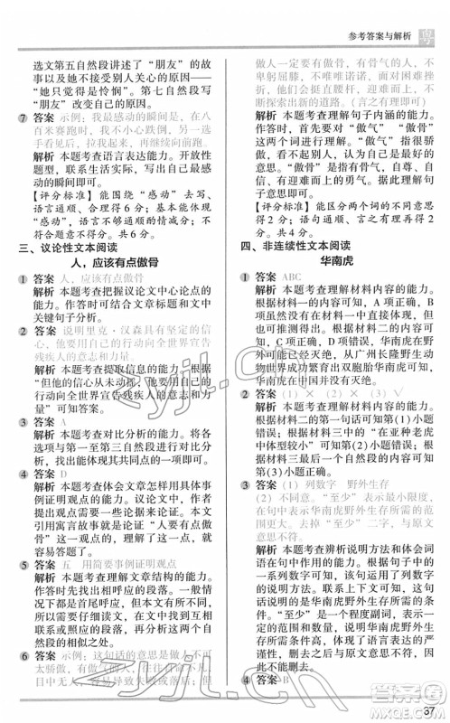 江苏凤凰文艺出版社2022木头马阅读力测评六年级语文下册B版广东专版答案