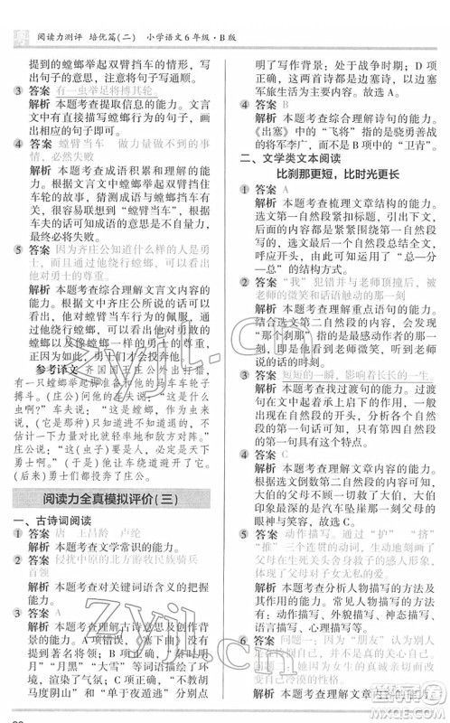 江苏凤凰文艺出版社2022木头马阅读力测评六年级语文下册B版广东专版答案