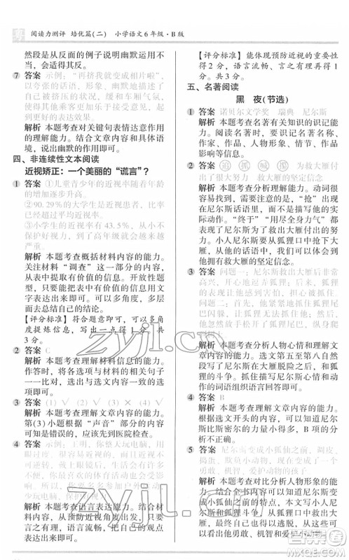 江苏凤凰文艺出版社2022木头马阅读力测评六年级语文下册B版广东专版答案