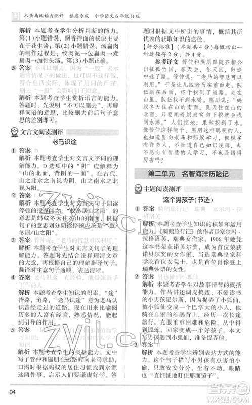 鹭江出版社2022木头马阅读力测评六年级语文下册B版福建专版答案