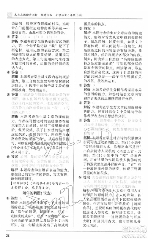 鹭江出版社2022木头马阅读力测评六年级语文下册B版福建专版答案
