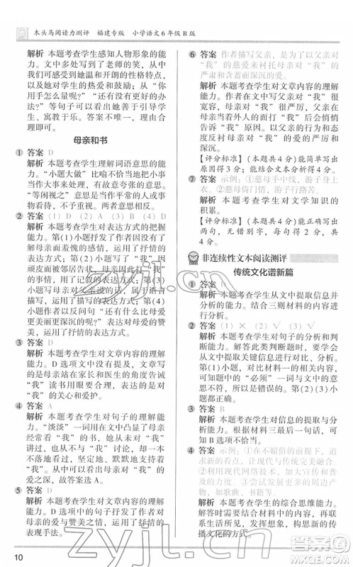 鹭江出版社2022木头马阅读力测评六年级语文下册B版福建专版答案