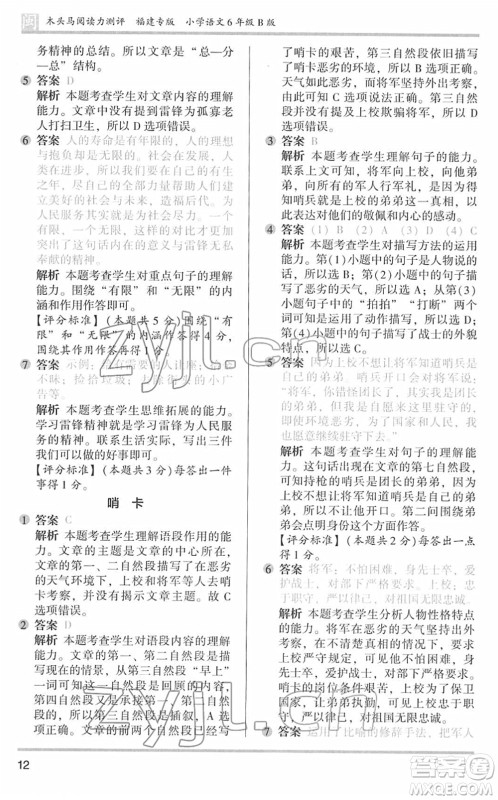 鹭江出版社2022木头马阅读力测评六年级语文下册B版福建专版答案