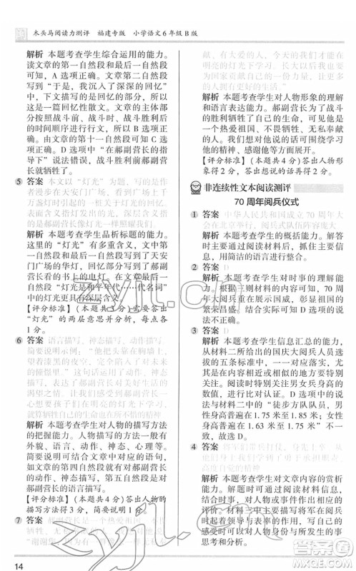 鹭江出版社2022木头马阅读力测评六年级语文下册B版福建专版答案