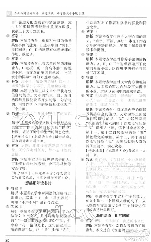 鹭江出版社2022木头马阅读力测评六年级语文下册B版福建专版答案