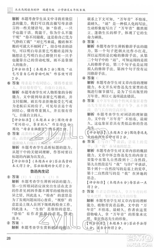 鹭江出版社2022木头马阅读力测评六年级语文下册B版福建专版答案