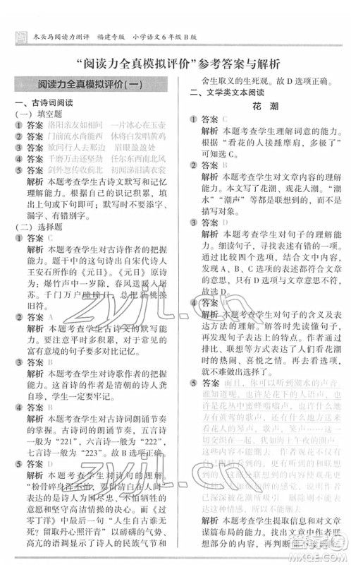 鹭江出版社2022木头马阅读力测评六年级语文下册B版福建专版答案