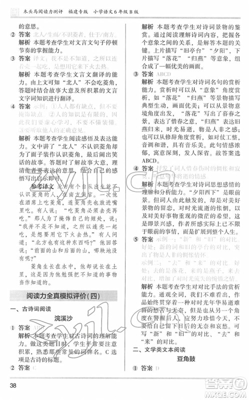 鹭江出版社2022木头马阅读力测评六年级语文下册B版福建专版答案