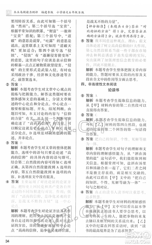 鹭江出版社2022木头马阅读力测评六年级语文下册B版福建专版答案