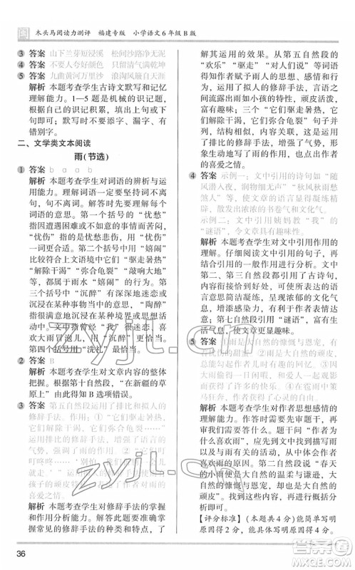 鹭江出版社2022木头马阅读力测评六年级语文下册B版福建专版答案