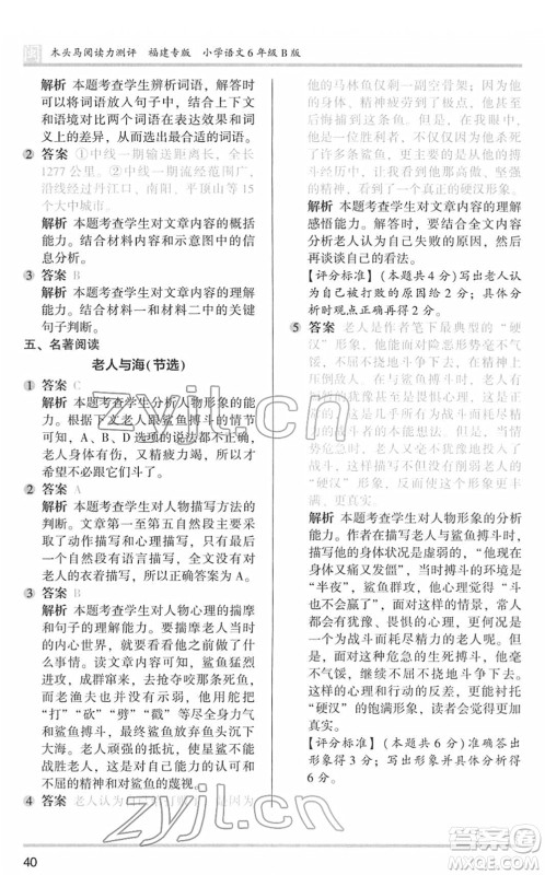 鹭江出版社2022木头马阅读力测评六年级语文下册B版福建专版答案