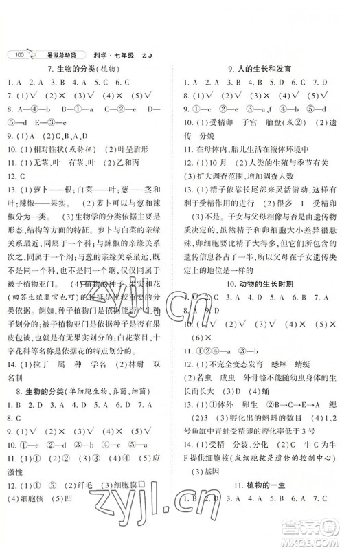 宁夏人民教育出版社2022经纶学典暑假总动员七年级科学ZJ浙教版答案