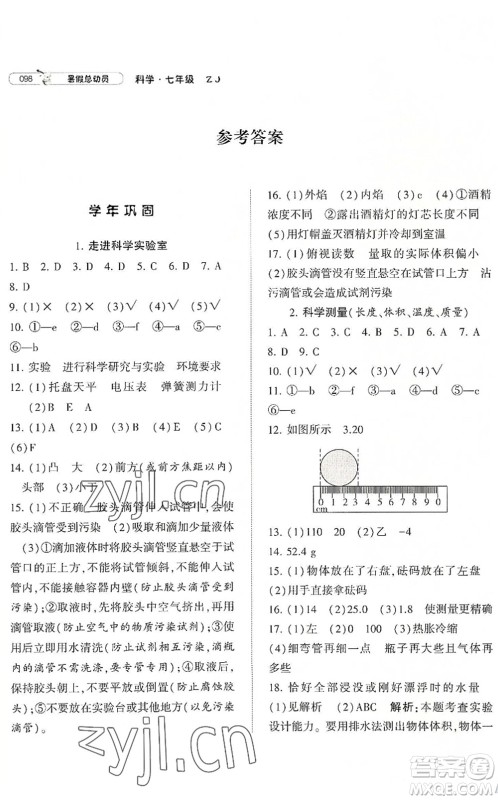 宁夏人民教育出版社2022经纶学典暑假总动员七年级科学ZJ浙教版答案