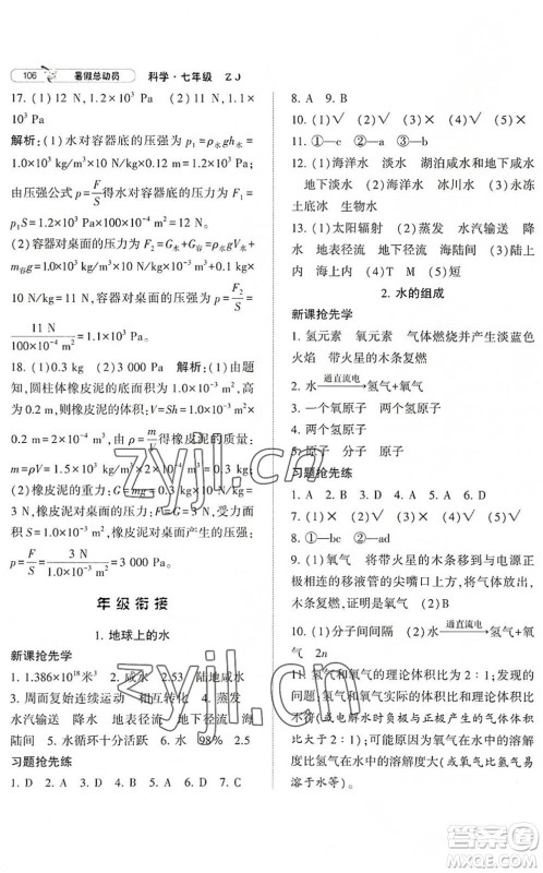 宁夏人民教育出版社2022经纶学典暑假总动员七年级科学ZJ浙教版答案