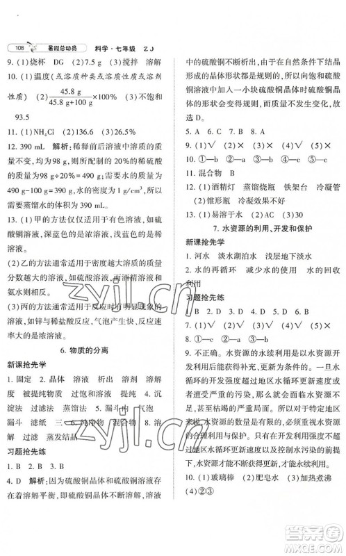 宁夏人民教育出版社2022经纶学典暑假总动员七年级科学ZJ浙教版答案