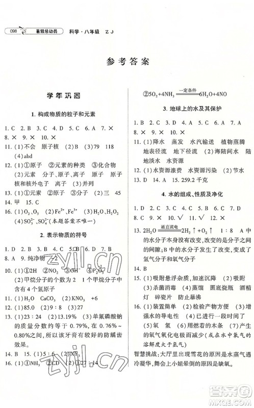 宁夏人民教育出版社2022经纶学典暑假总动员八年级科学ZJ浙教版答案