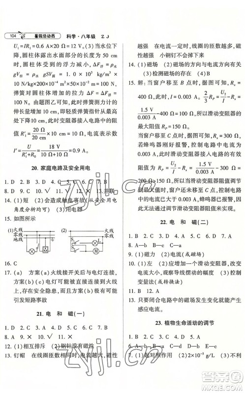 宁夏人民教育出版社2022经纶学典暑假总动员八年级科学ZJ浙教版答案