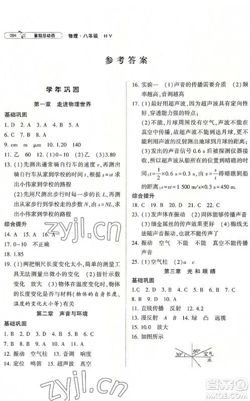 宁夏人民教育出版社2022经纶学典暑假总动员八年级物理沪粤版答案