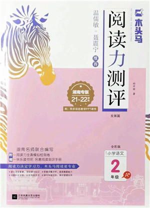 江苏凤凰文艺出版社2022木头马阅读力测评二年级语文A版湖南专版答案 江苏凤凰文艺出版社2022木头马阅读力测评二年级语文A版湖南专版答案